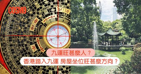 九運 方位|九運旺甚麼人？香港踏入九運 房屋坐向旺哪個方位？